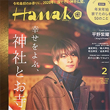 Hanako 2月号